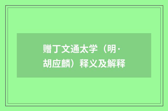赠丁文通太学（明·胡应麟）释义及解释