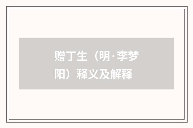 赠丁生（明·李梦阳）释义及解释