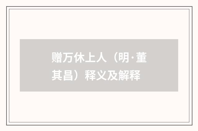 赠万休上人（明·董其昌）释义及解释