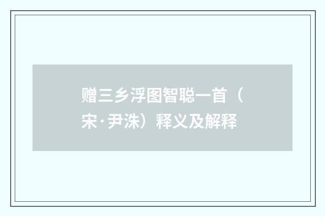 赠三乡浮图智聪一首（宋·尹洙）释义及解释