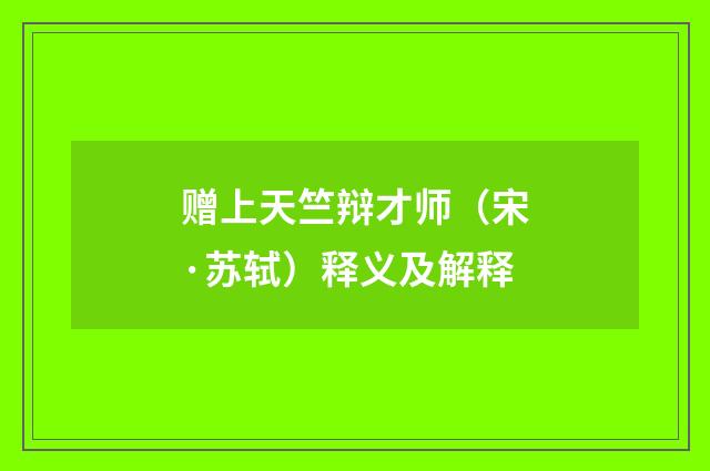 赠上天竺辩才师（宋·苏轼）释义及解释