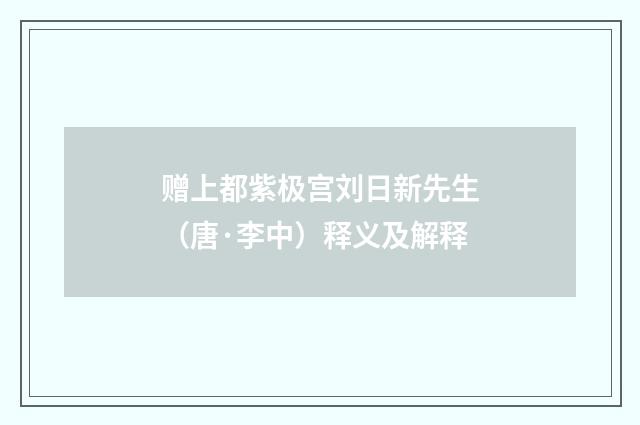 赠上都紫极宫刘日新先生（唐·李中）释义及解释