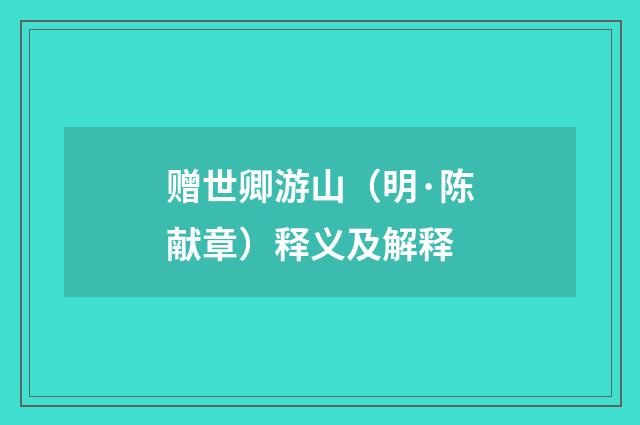 赠世卿游山（明·陈献章）释义及解释