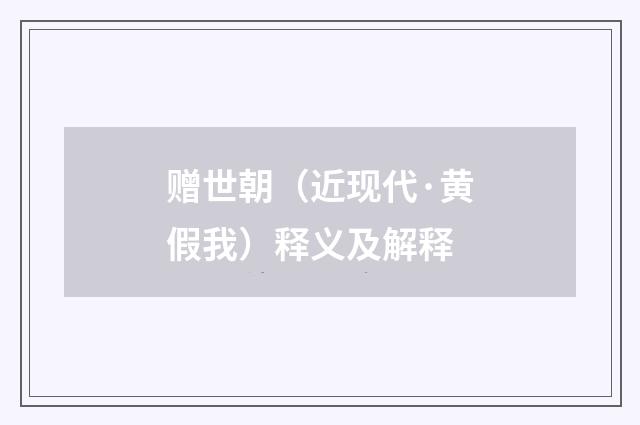 赠世朝（近现代·黄假我）释义及解释