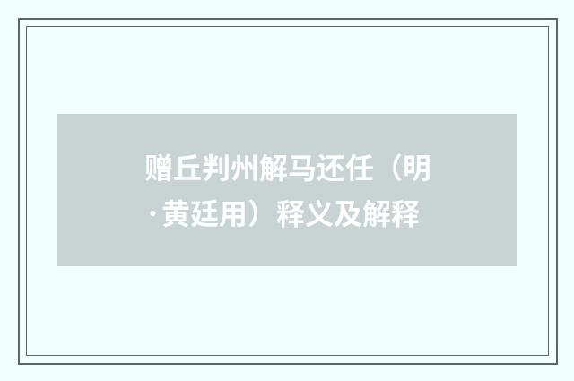 赠丘判州解马还任（明·黄廷用）释义及解释