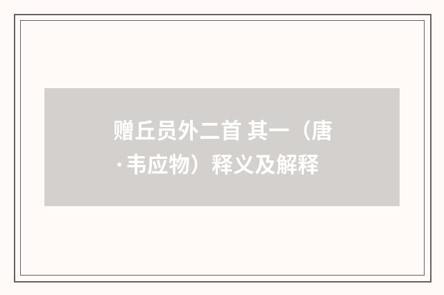 赠丘员外二首 其一（唐·韦应物）释义及解释