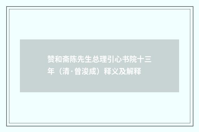 赞和斋陈先生总理引心书院十三年（清·曾浚成）释义及解释
