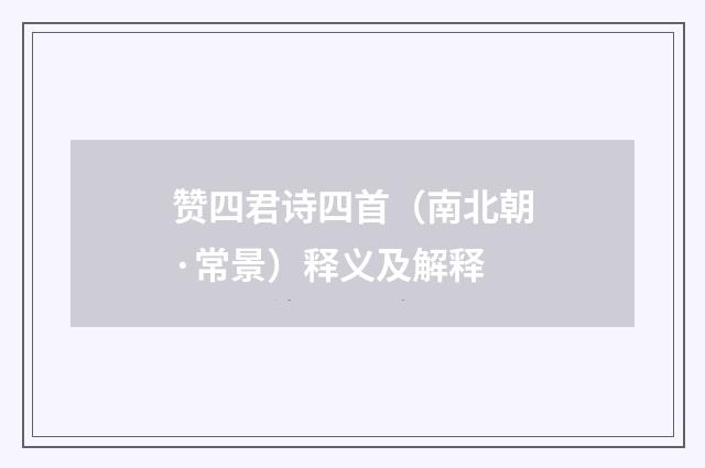 赞四君诗四首（南北朝·常景）释义及解释