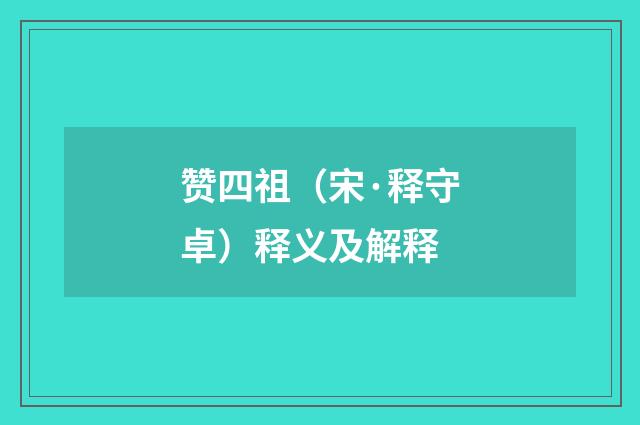 赞四祖（宋·释守卓）释义及解释