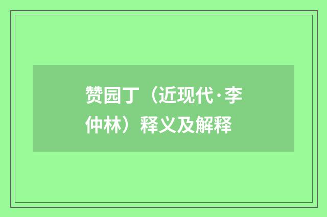 赞园丁（近现代·李仲林）释义及解释