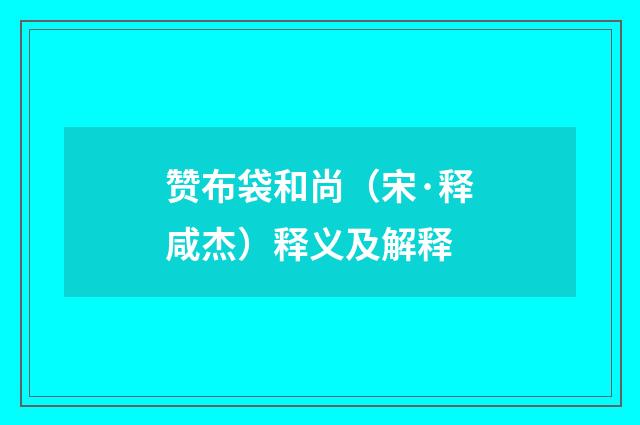 赞布袋和尚（宋·释咸杰）释义及解释