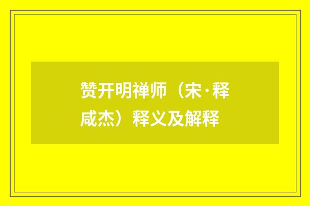 赞开明禅师（宋·释咸杰）释义及解释
