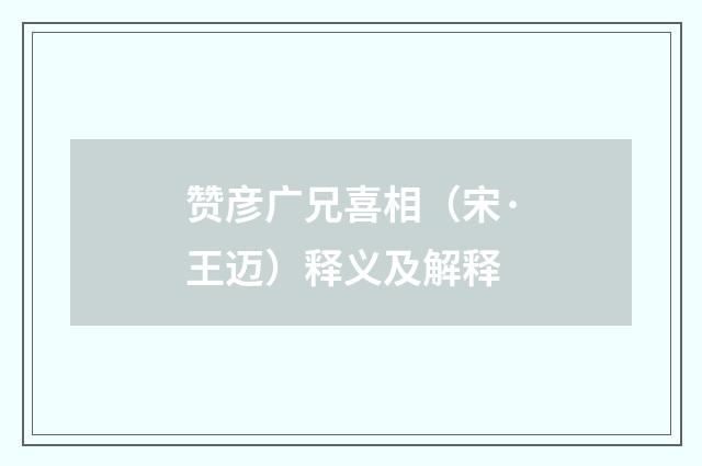 赞彦广兄喜相（宋·王迈）释义及解释
