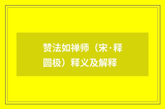赞法如禅师（宋·释圆极）释义及解释