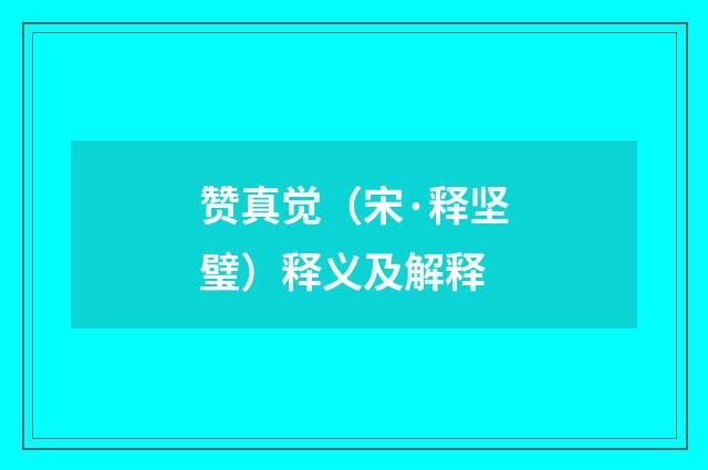 赞真觉（宋·释坚璧）释义及解释