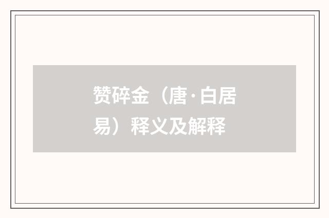 赞碎金（唐·白居易）释义及解释