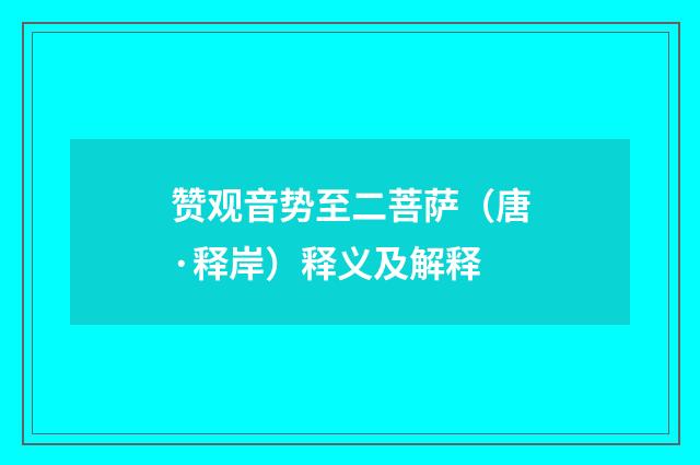 赞观音势至二菩萨（唐·释岸）释义及解释