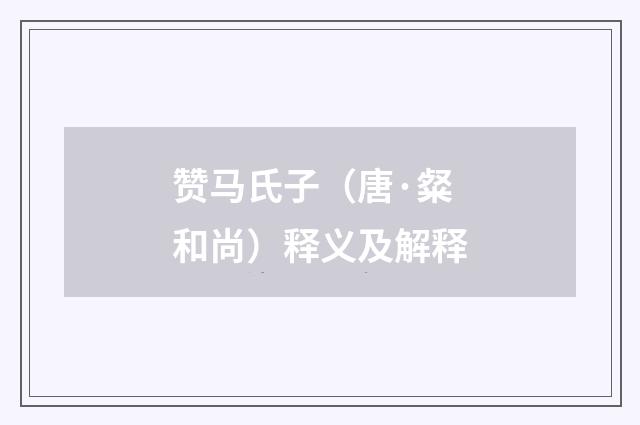 赞马氏子（唐·粲和尚）释义及解释