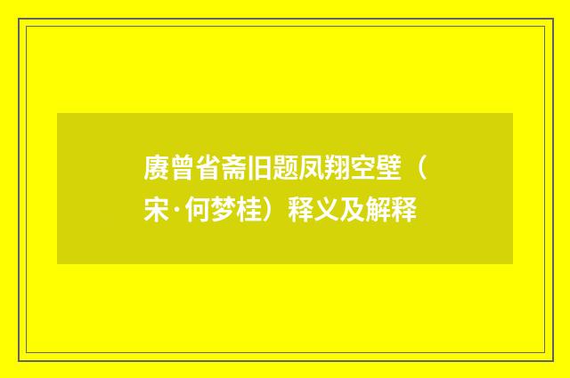 赓曾省斋旧题凤翔空壁（宋·何梦桂）释义及解释