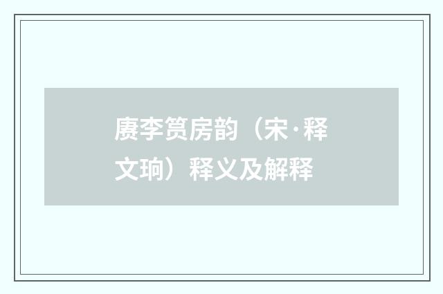 赓李筼房韵（宋·释文珦）释义及解释