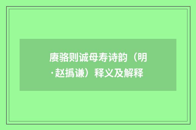 赓骆则诚母寿诗韵（明·赵撝谦）释义及解释