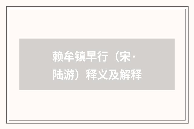 赖牟镇早行（宋·陆游）释义及解释