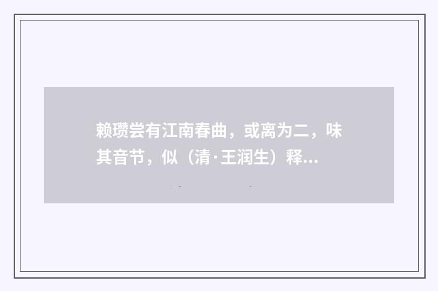 赖瓒尝有江南春曲，或离为二，味其音节，似（清·王润生）释义及解释