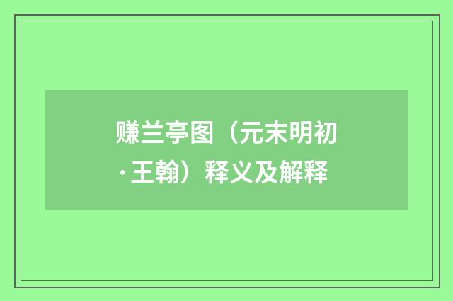 赚兰亭图（元末明初·王翰）释义及解释