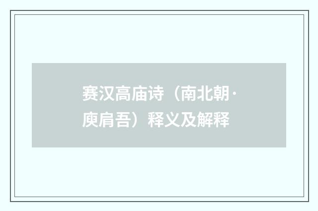 赛汉高庙诗（南北朝·庾肩吾）释义及解释