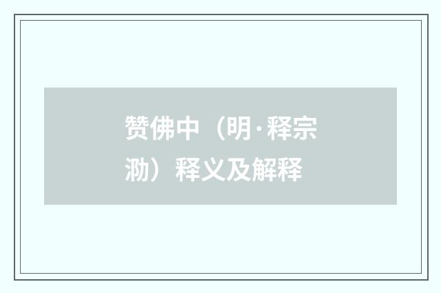 赞佛中（明·释宗泐）释义及解释