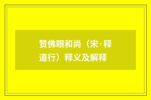 赞佛眼和尚（宋·释道行）释义及解释