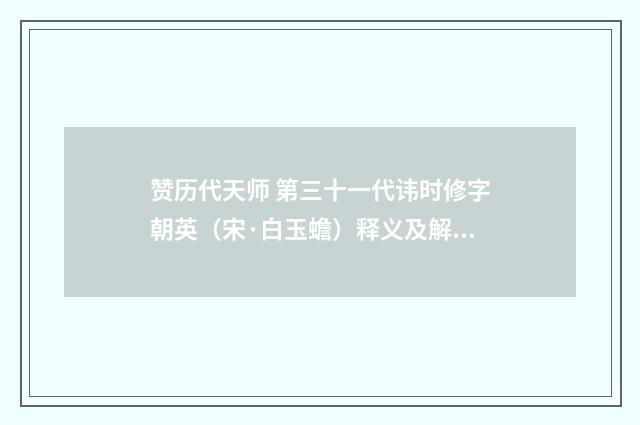 赞历代天师 第三十一代讳时修字朝英（宋·白玉蟾）释义及解释