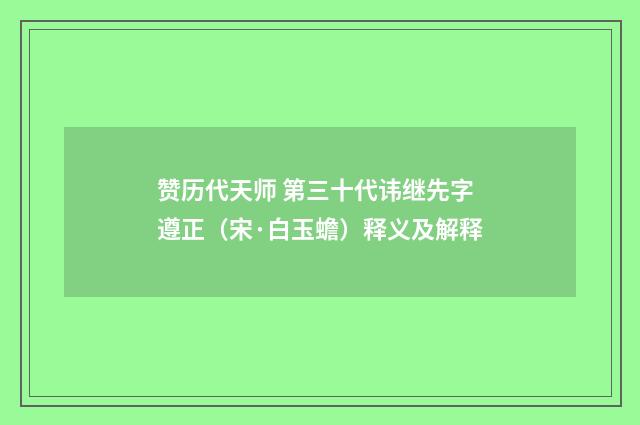 赞历代天师 第三十代讳继先字遵正（宋·白玉蟾）释义及解释