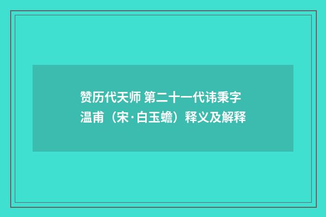 赞历代天师 第二十一代讳秉字温甫（宋·白玉蟾）释义及解释
