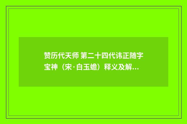 赞历代天师 第二十四代讳正随字宝神（宋·白玉蟾）释义及解释