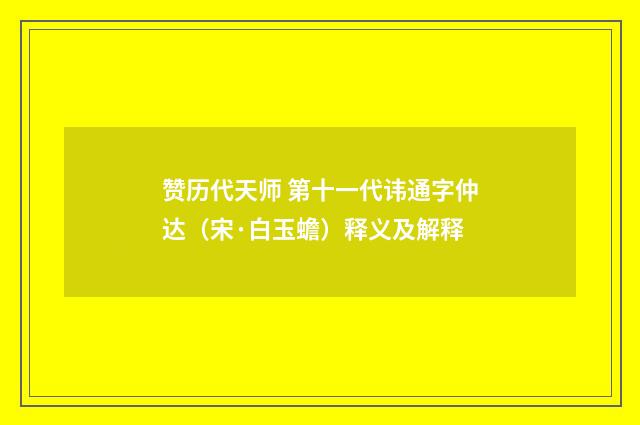 赞历代天师 第十一代讳通字仲达（宋·白玉蟾）释义及解释