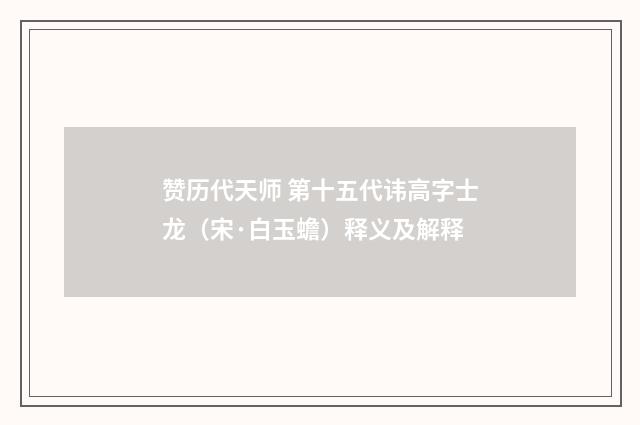 赞历代天师 第十五代讳高字士龙（宋·白玉蟾）释义及解释
