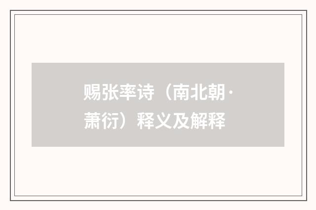 赐张率诗（南北朝·萧衍）释义及解释