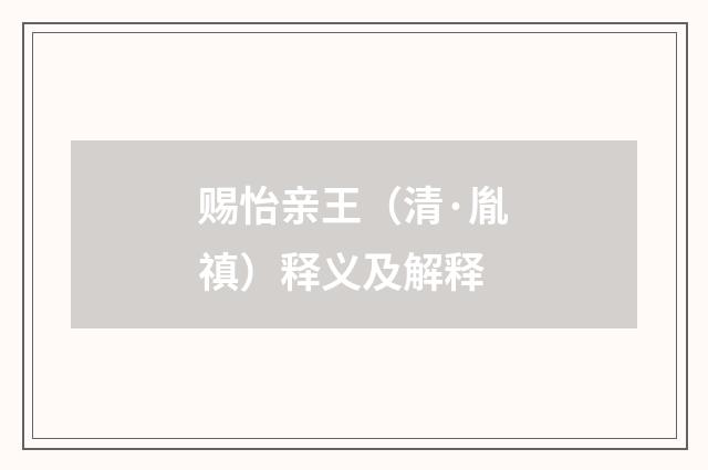 赐怡亲王（清·胤禛）释义及解释