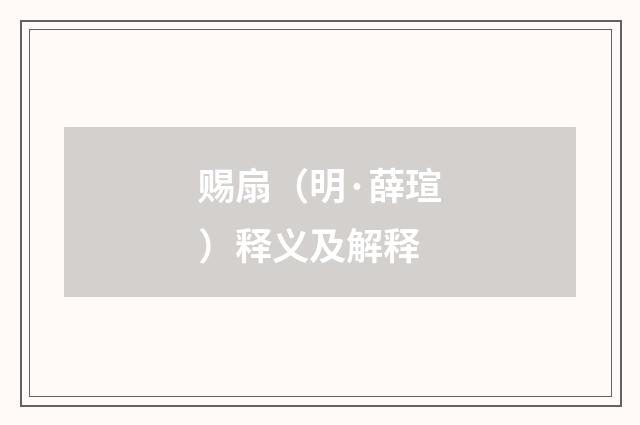 赐扇（明·薛瑄）释义及解释