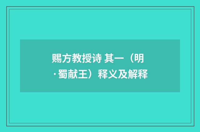 赐方教授诗 其一（明·蜀献王）释义及解释
