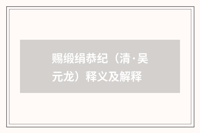 赐缎绢恭纪（清·吴元龙）释义及解释