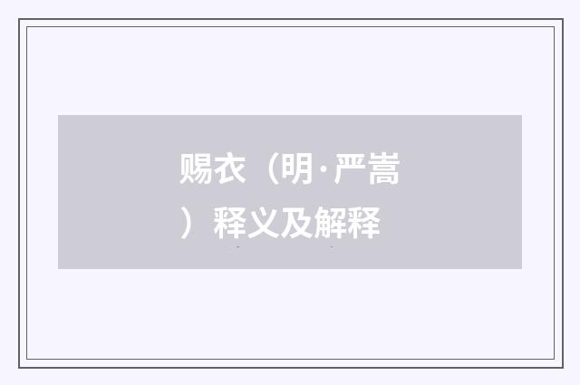 赐衣（明·严嵩）释义及解释