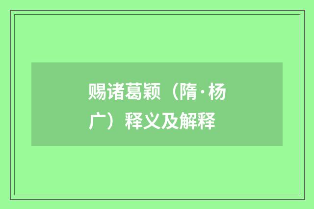 赐诸葛颖（隋·杨广）释义及解释