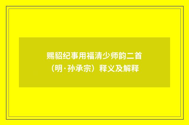 赐貂纪事用福清少师韵二首（明·孙承宗）释义及解释