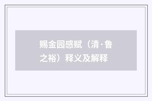 赐金园感赋（清·鲁之裕）释义及解释