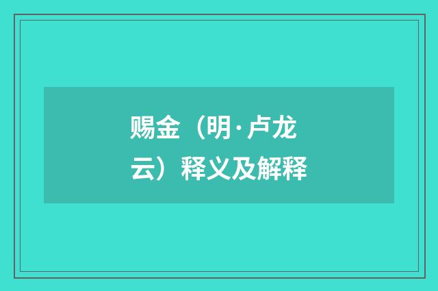 赐金（明·卢龙云）释义及解释