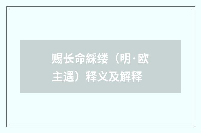 赐长命綵缕（明·欧主遇）释义及解释