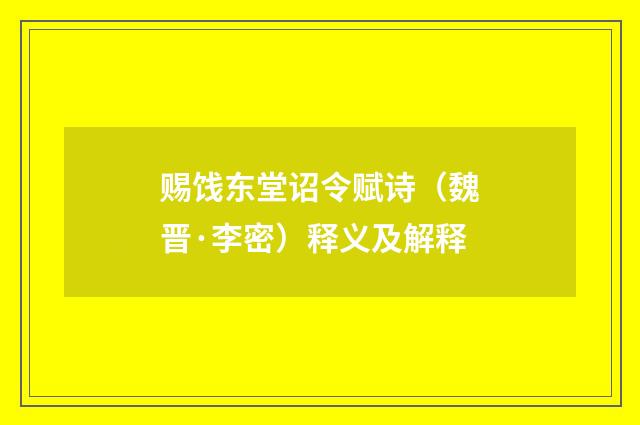 赐饯东堂诏令赋诗（魏晋·李密）释义及解释