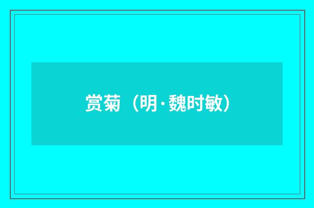 赏菊（明·魏时敏）释义及解释